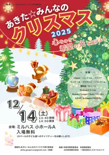 あきた☆みんなのクリスマス 2025