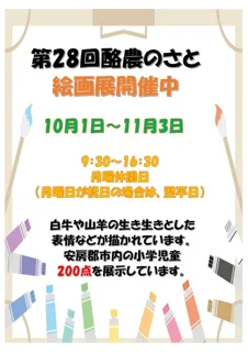 第28回酪農のさと絵画展