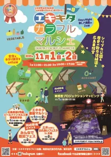 エキキタ・カラフル・マルシェ2025