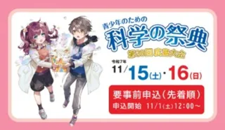 青少年のための科学の祭典　第30回広島大会