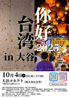 ニーハオ台湾in大谷2025
