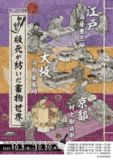 立正大学図書館　第53回企画展「知を刻む：版元が紡いだ書物世界」