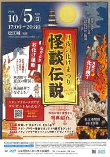 月夜の化けまつり2025 怪談伝説