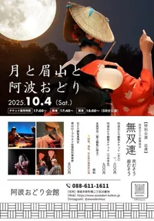 月と眉山と阿波おどり