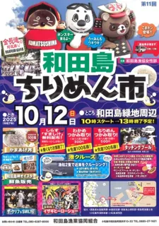 和田島ちりめん市
