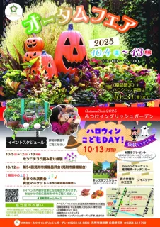 みつけイングリッシュガーデン「オータムフェア」・「ハロウィンこどもDAY！」