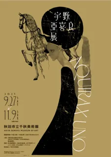 宇野亞喜良展