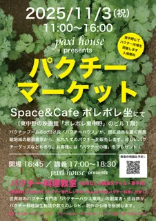 paxi house Presents パクチー マーケット