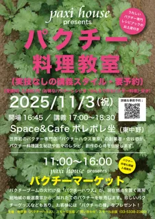 paxi house presents パクチー料理教室（実技なしの講義スタイル・要予約）