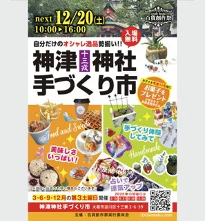 百貨創作祭　神津神社手づくり市（12月）