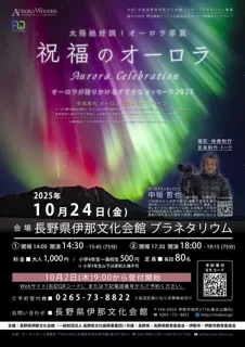 中垣哲也オーロラ上映&トークライブ「祝福のオーロラ」