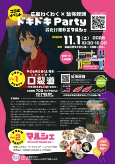 お化け屋敷＆マルシェ　ドキドキParty