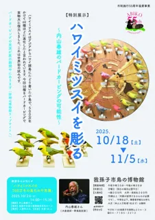 特別展示「ハワイミツスイを彫る~内山春雄のバードカービングの可能性~」