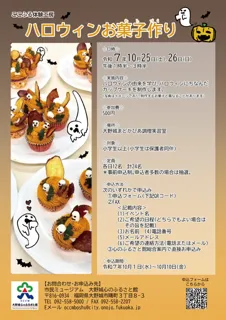 ここふる体験工房「ハロウィンお菓子作り」