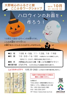 ここふるワークショップ「ハロウィンのお面を作ろう！」