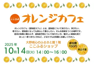ここふるオレンジカフェ（10月）