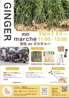 GINGER marche 神社deジンジャー