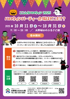 ここふるハロウィン2025「ハロウィンパーティー会場はどこだ！？」
