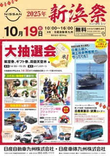 2025年　日産自動車九州　新浜祭