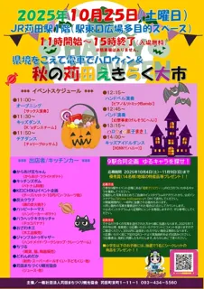 県境をこえて電車でハロウィン×秋の苅田えきらく大市