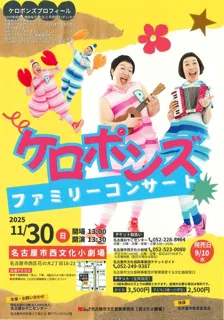ケロポンズファミリーコンサート