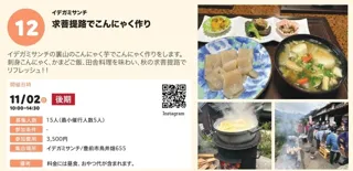 ぶぜん“み”たいけん　求菩提路でこんにゃく作り