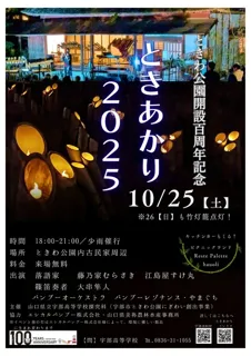 ときわ公園開設100周年記念　ときあかり