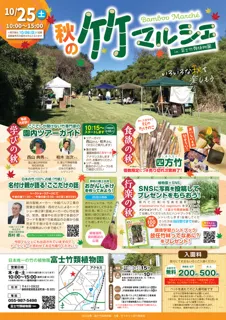 秋の竹マルシェ in 富士竹類植物園