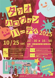 タケオハロウィンパーティ２０２５