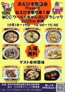 ワールドちゃんぽんクラシック2025 in 水俣