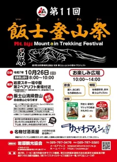 第11回 飯士登山祭 Mountain Trekking Festival