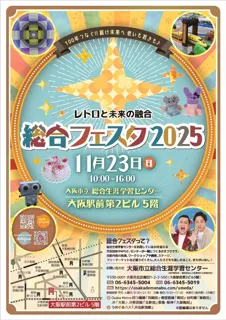総合フェスタ2025 「レトロと未来の融合」