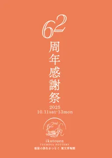 育陶園感謝祭2025