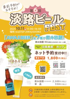 第6回 淡路ビールフェス