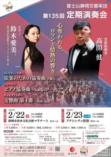 富士山静岡交響楽団　第135回定期演奏会（静岡公演）