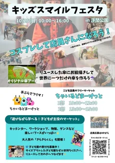 第7回キッズスマイルフェスタ　ちゃいるどまーけっと