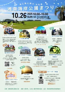 第16回湘南海岸公園まつり