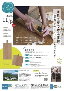 津アーティスト工房 家具工房で木工体験～鉋（かんな)で削ってカッティングボードを作ってみよう～