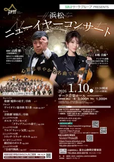 浜松ニューイヤーコンサート
