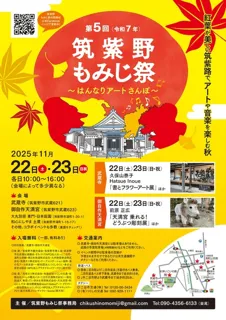 第五回 筑紫野もみじ祭～はんなりアートさんぽ～
