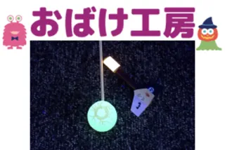 ハロウィンワークショップ　おばけ工房　光る！おばけロケット
