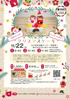 天使とサンタのクリスマスケーキ（なか区民活動センター）