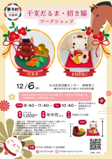 干支だるま・招き猫ワークショップ（なか区民活動センター）