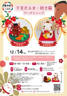 干支だるま・招き猫ワークショップ（東山田中学校コミュニティハウス）