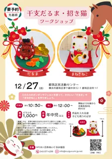 干支だるま・招き猫ワークショップ（都筑区民活動センター）