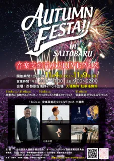 オータムフェスタin西都原