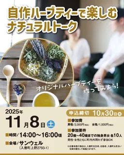 婚活イベント「自作ハーブティーで楽しむナチュラルトーク」