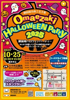御前崎ハロウィンパーティー2025