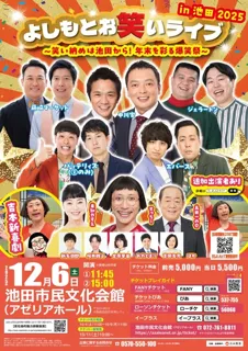 よしもとお笑いライブin池田2025～笑い納めは池田から！年末を彩る爆笑祭～