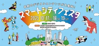 スマートシティフェスタ